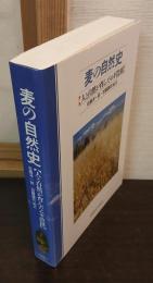 麦の自然史 : 人と自然が育んだムギ農耕