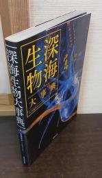 深海生物大事典