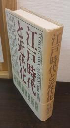江戸時代と近代化