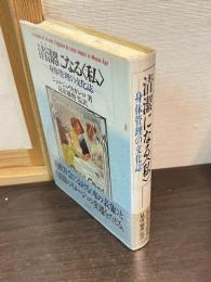 清潔になる<私> : 身体管理の文化誌