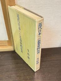 近代日本への思想史的反省