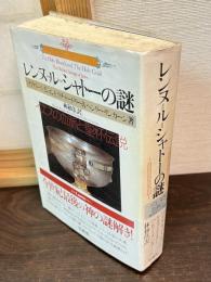 レンヌ=ル=シャトーの謎 : イエスの血脈と聖杯伝説
