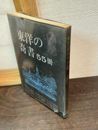 東洋の奇書55冊