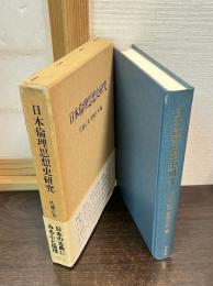 日本倫理思想史研究