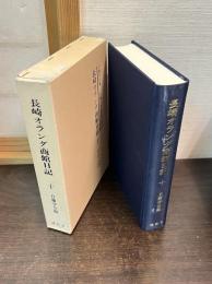 長崎オランダ商館日記