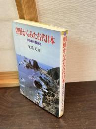 朝鮮からみた古代日本 : 古代朝・日関係史