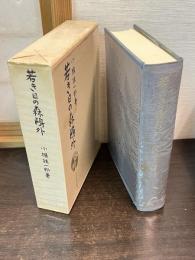 若き日の森鴎外