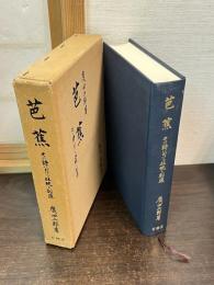 芭蕉 : その詩における伝統と創造