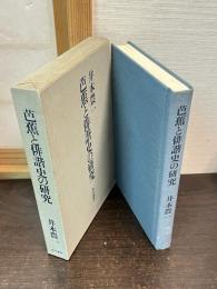 芭蕉と俳諧史の研究
