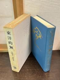 久松真一著作集