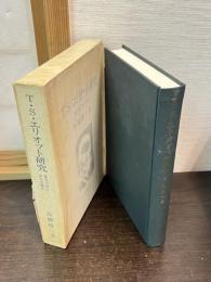T.S.エリオット研究 : 都市の詩人/詩人の都市