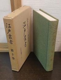 江戸叢書 第10巻