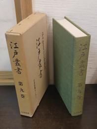 江戸叢書　第9巻