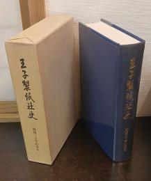王子製紙社史 : 戦後三十年の歩み