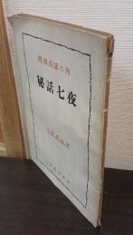 閨房百話の内　秘話七夜