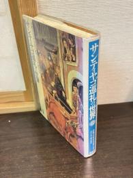 サンティヤゴ巡礼の世界