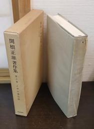 関根正雄著作集