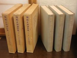 関根正雄著作集　第5・6・7巻　旧約学論文集　上・中・下