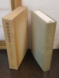 関根正雄著作集
