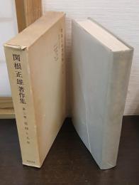 関根正雄著作集