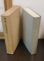 関根正雄著作集