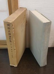 関根正雄著作集