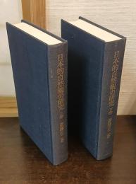 日本的自然観の研究