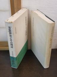 妄想研究とその周辺
