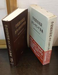 学校教育相談カウンセリング事典