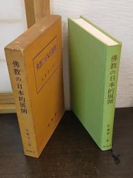 仏教の日本的展開