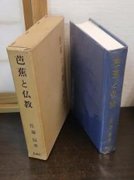 芭蕉と仏教