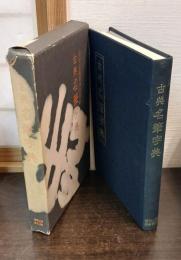 筆写と鑑賞のための古典名筆字典