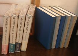 風土記の考古学