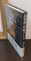 超密教時輪タントラ