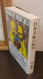 日本美術の歴史
