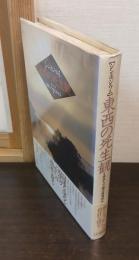 東西の死生観 : シンポジウム