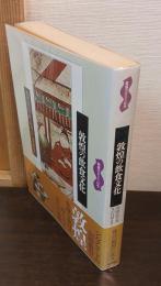 敦煌の飲食文化