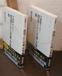 万葉集があばく捏造された天皇・天智