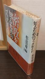 密教を知るためのブックガイド