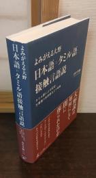 よみがえる大野　日本語＝タミル語接触言語説　タミル語による記紀、万葉集の未詳語などの考察