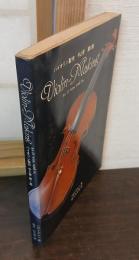 バイオリン製作 今と昔