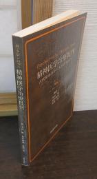 精神医学治療批判 : 古代健康訓から現代医療まで