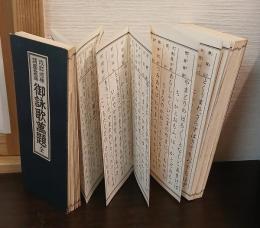 諸國靈場 御詠歌萬題