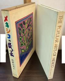 メキシコの民芸　特装限定版　利根山光人　The Popular Arts of MEXICO