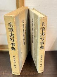 毛筆書写事典