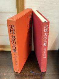 実技書の古典