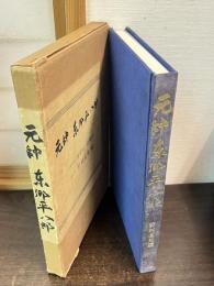 元師　東郷平八郎