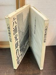 六浦光雄作品集