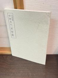 中国文人 : 「書・印・硯」 : 松丸東魚遺愛 　　松丸東魚の全貌 : 捜秦模漢の生涯 : 第六十一回毎日書道展特別展示