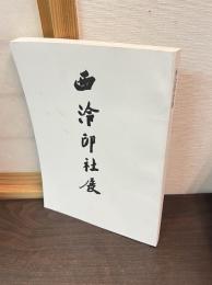 西冷印社展図録